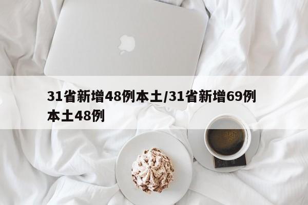 31省新增48例本土/31省新增69例 本土48例