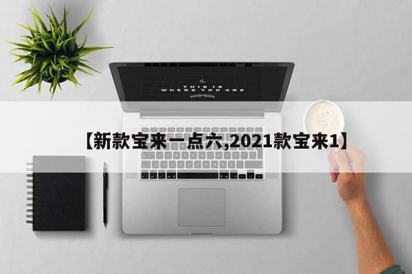 【新款宝来一点六,2021款宝来1】
