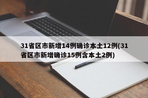 31省区市新增14例确诊本土12例(31省区市新增确诊15例含本土2例)