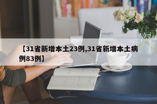 【31省新增本土23例,31省新增本土病例83例】