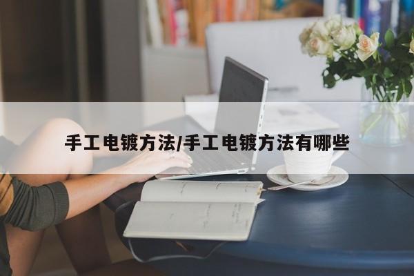 手工电镀方法/手工电镀方法有哪些