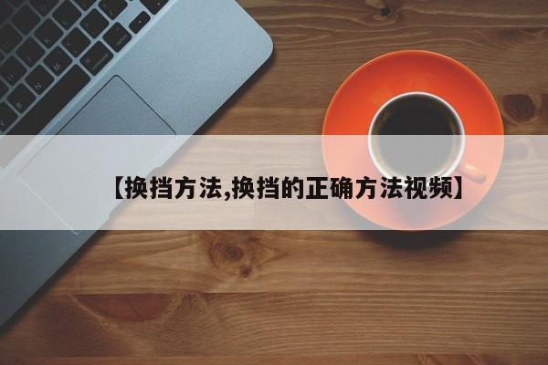 【换挡方法,换挡的正确方法视频】