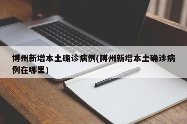 博州新增本土确诊病例(博州新增本土确诊病例在哪里)
