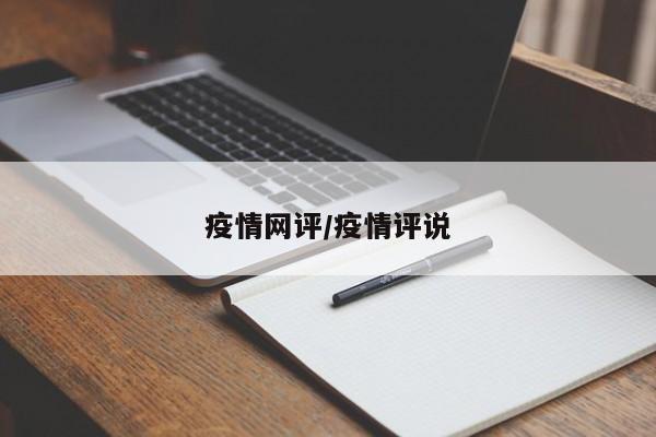 疫情网评/疫情评说