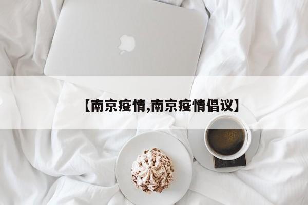【南京疫情,南京疫情倡议】