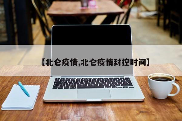 【北仑疫情,北仑疫情封控时间】