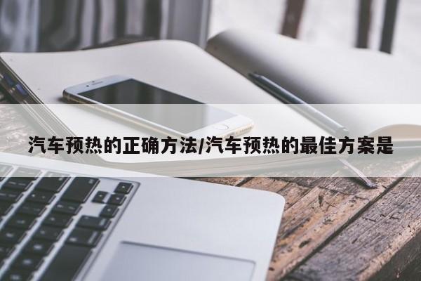 汽车预热的正确方法/汽车预热的最佳方案是