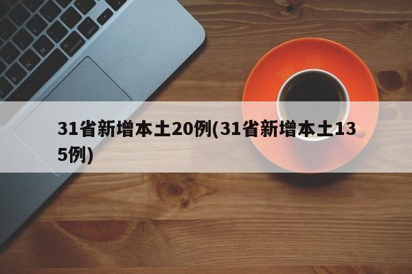 31省新增本土20例(31省新增本土135例)