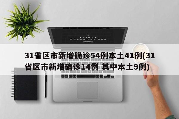 31省区市新增确诊54例本土41例(31省区市新增确诊14例 其中本土9例)