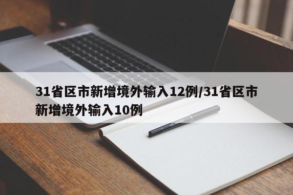 31省区市新增境外输入12例/31省区市新增境外输入10例