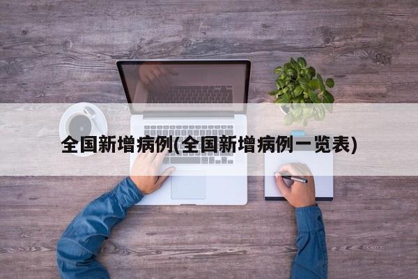 全国新增病例(全国新增病例一览表)