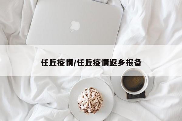 任丘疫情/任丘疫情返乡报备