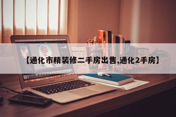 【通化市精装修二手房出售,通化2手房】
