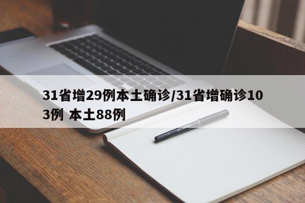 31省增29例本土确诊/31省增确诊103例 本土88例