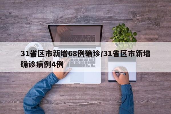 31省区市新增68例确诊/31省区市新增确诊病例4例