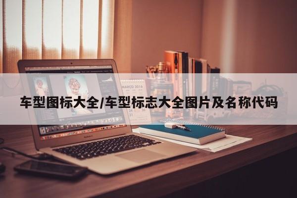 车型图标大全/车型标志大全图片及名称代码