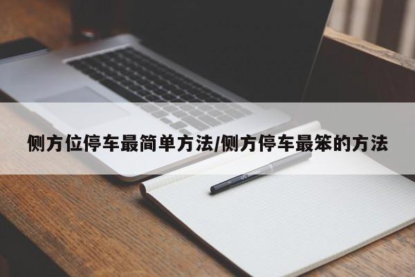 侧方位停车最简单方法/侧方停车最笨的方法