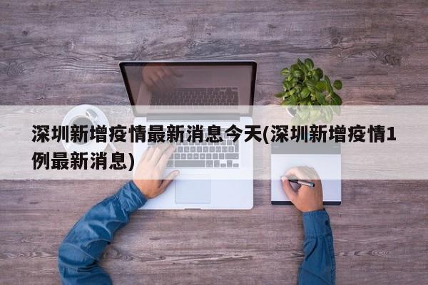 深圳新增疫情最新消息今天(深圳新增疫情1例最新消息)