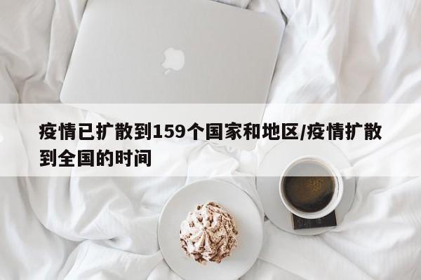疫情已扩散到159个国家和地区/疫情扩散到全国的时间