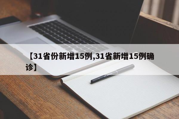 【31省份新增15例,31省新增15例确诊】