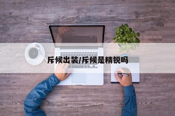 斥候出装/斥候是精锐吗
