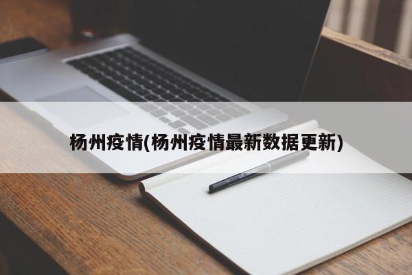 杨州疫情(杨州疫情最新数据更新)