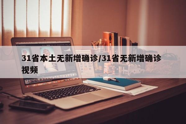 31省本土无新增确诊/31省无新增确诊 视频