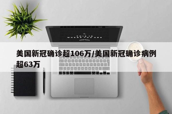 美国新冠确诊超106万/美国新冠确诊病例超63万