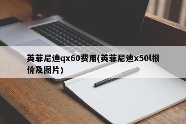 英菲尼迪qx60费用(英菲尼迪x50l报价及图片)