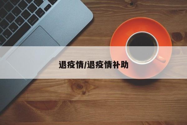 退疫情/退疫情补助