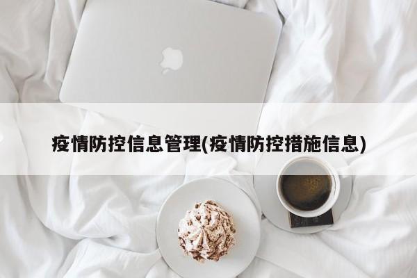 疫情防控信息管理(疫情防控措施信息)