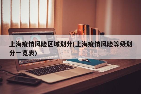上海疫情风险区域划分(上海疫情风险等级划分一览表)