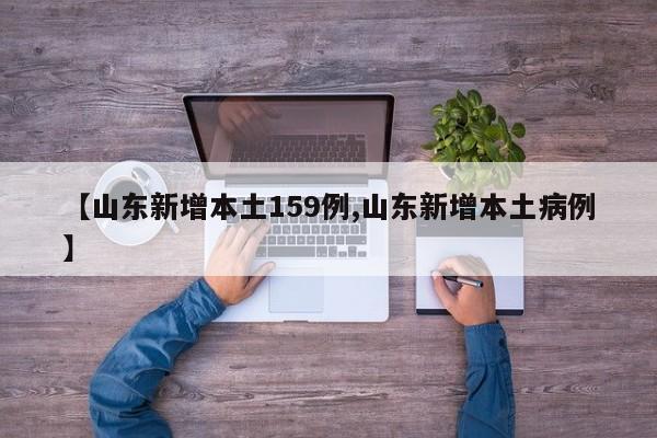 【山东新增本土159例,山东新增本土病例】