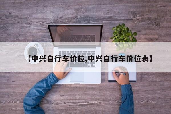 【中兴自行车价位,中兴自行车价位表】