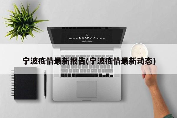 宁波疫情最新报告(宁波疫情最新动态)