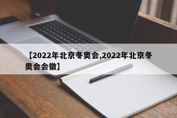 【2022年北京冬奥会,2022年北京冬奥会会徽】