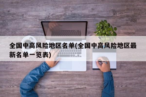 全国中高风险地区名单(全国中高风险地区最新名单一览表)