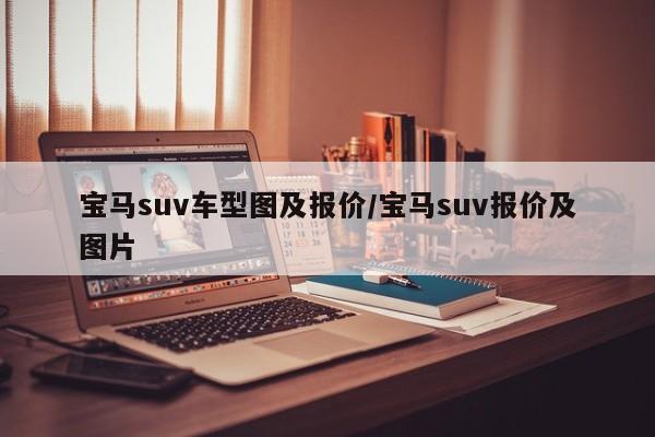 宝马suv车型图及报价/宝马suv报价及图片