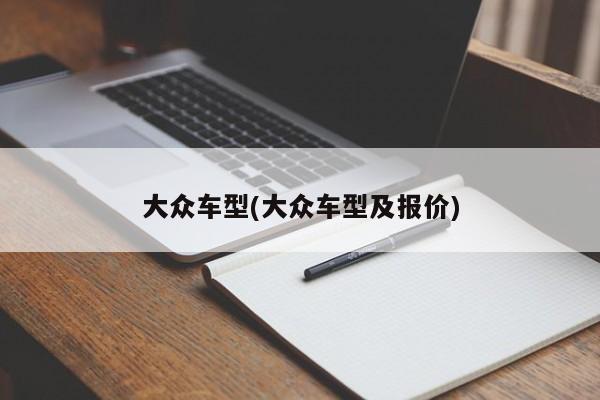 大众车型(大众车型及报价)