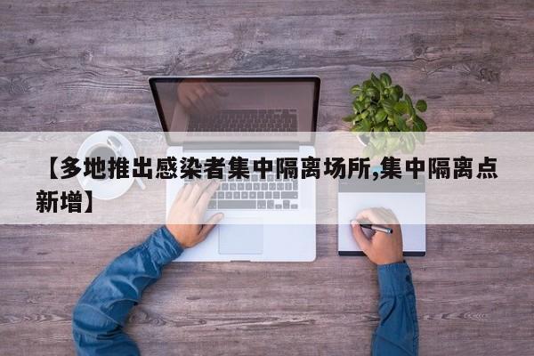 【多地推出感染者集中隔离场所,集中隔离点新增】