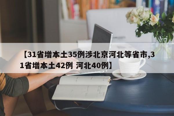 【31省增本土35例涉北京河北等省市,31省增本土42例 河北40例】