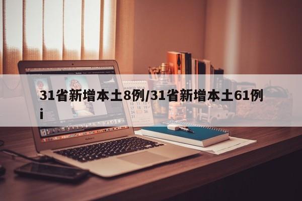31省新增本土8例/31省新增本土61例i