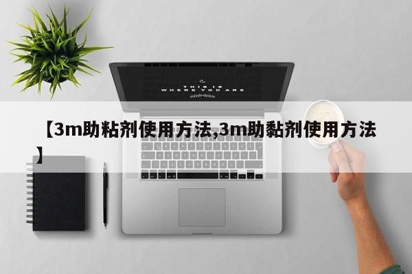 【3m助粘剂使用方法,3m助黏剂使用方法】