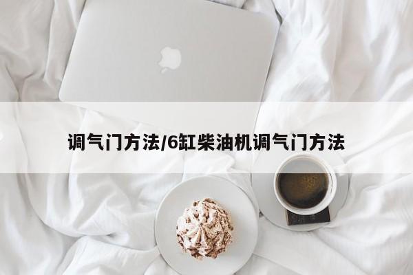 调气门方法/6缸柴油机调气门方法