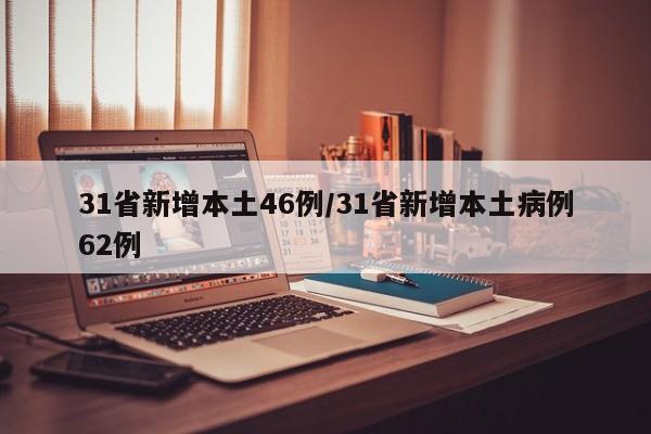 31省新增本土46例/31省新增本土病例62例