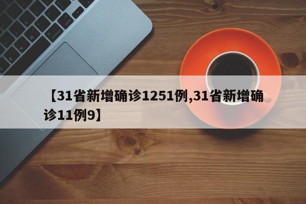 【31省新增确诊1251例,31省新增确诊11例9】