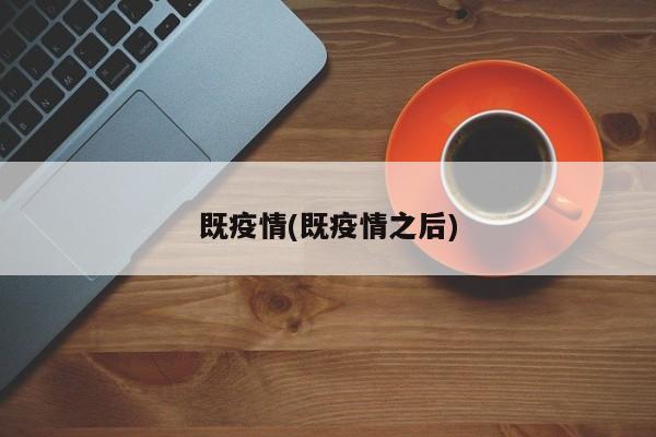 既疫情(既疫情之后)