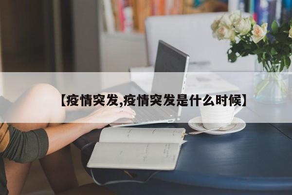 【疫情突发,疫情突发是什么时候】