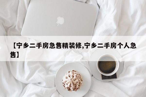 【宁乡二手房急售精装修,宁乡二手房个人急售】