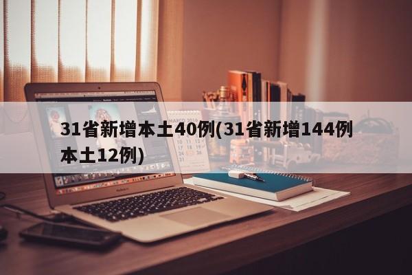 31省新增本土40例(31省新增144例本土12例)